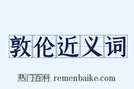 敦伦近义词是什么意思的图片